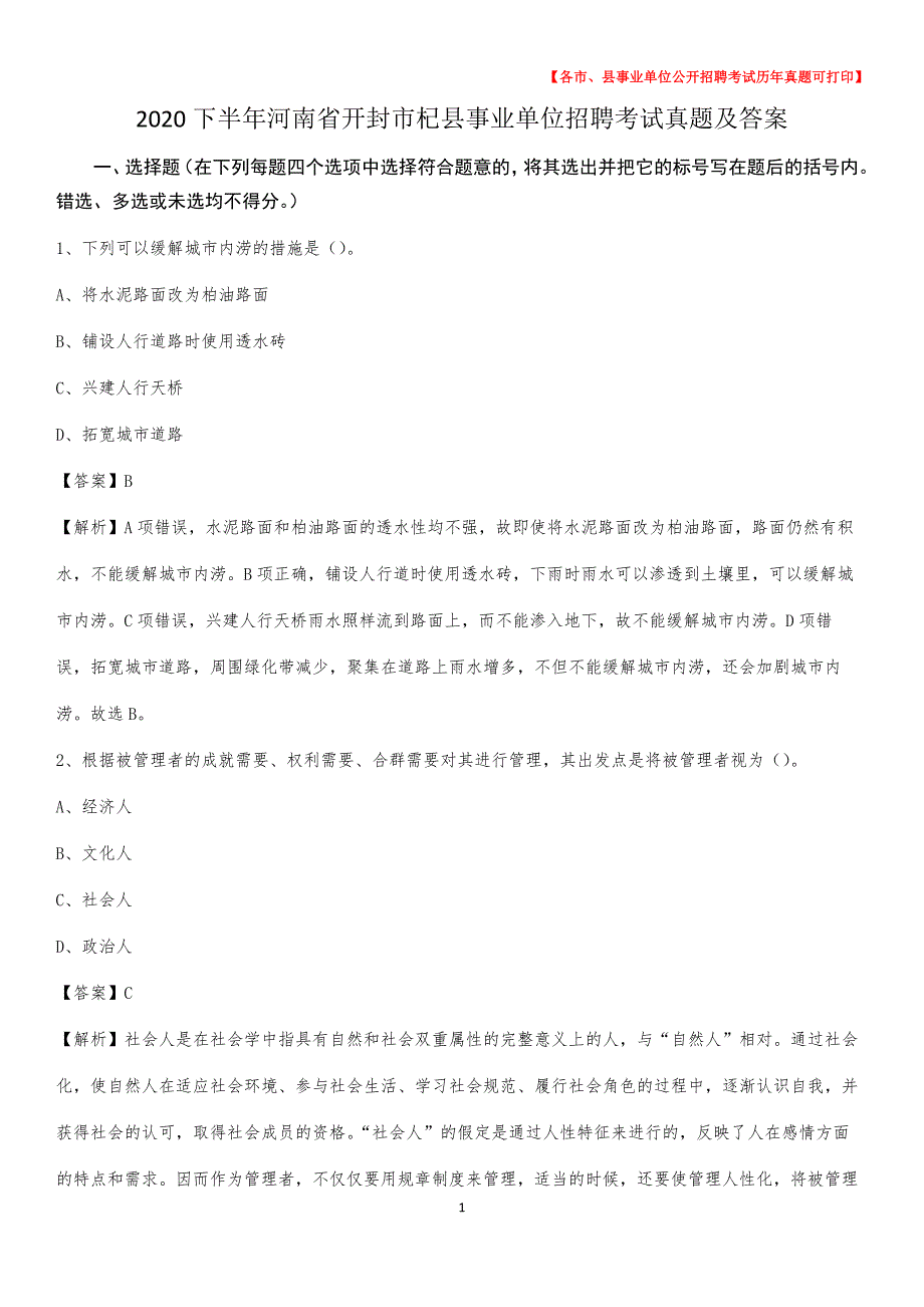 2020下半年河南省开封市杞县事业单位招聘考试真题及答案_第1页