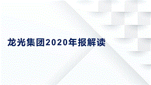 龙光集团2020年报解读