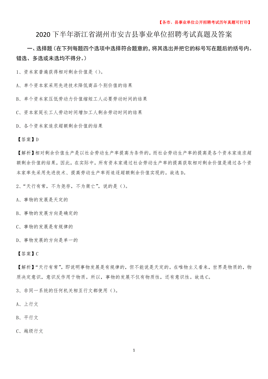 2020下半年浙江省湖州市安吉县事业单位招聘考试真题及答案_第1页