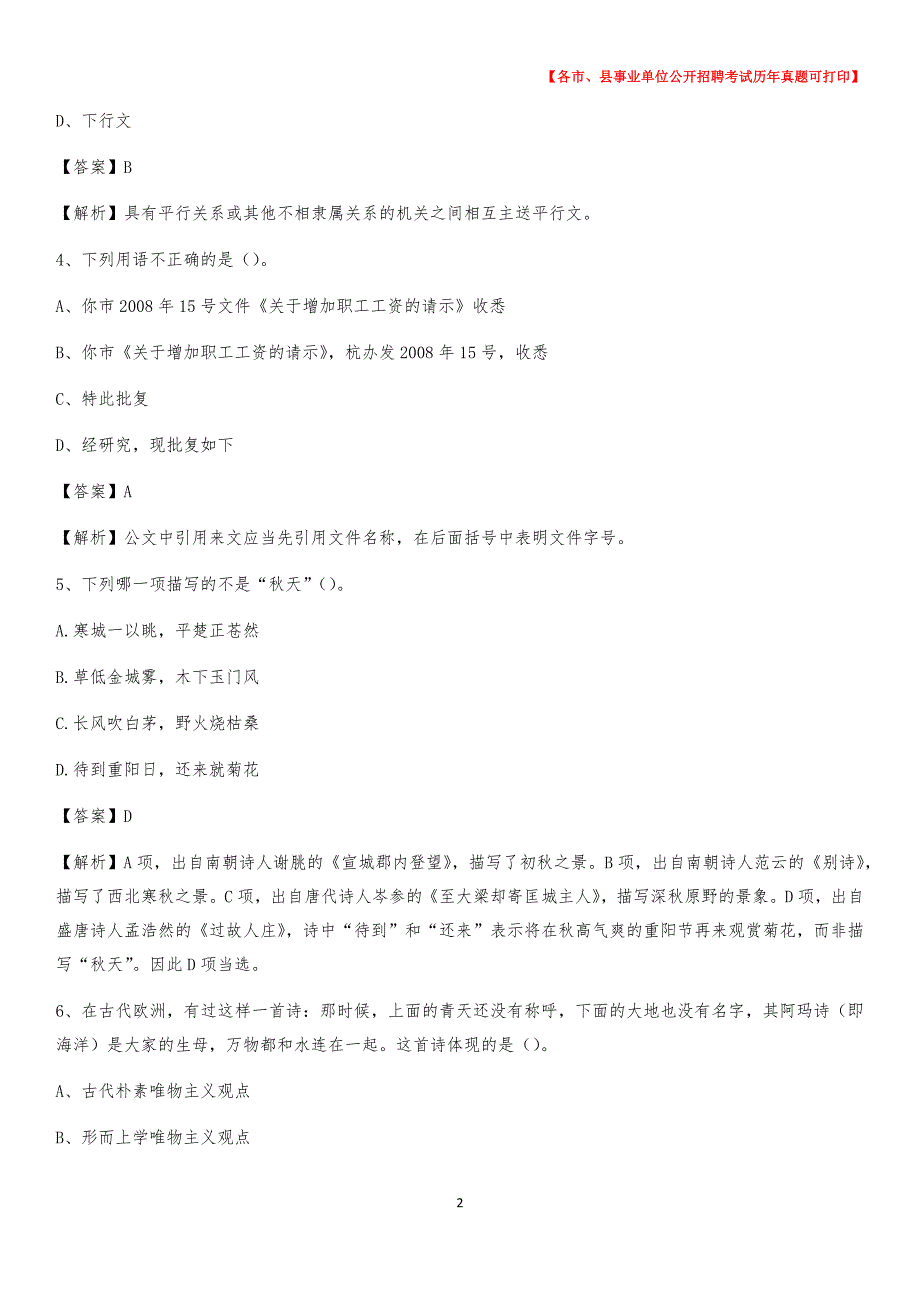 2020下半年浙江省湖州市安吉县事业单位招聘考试真题及答案_第2页