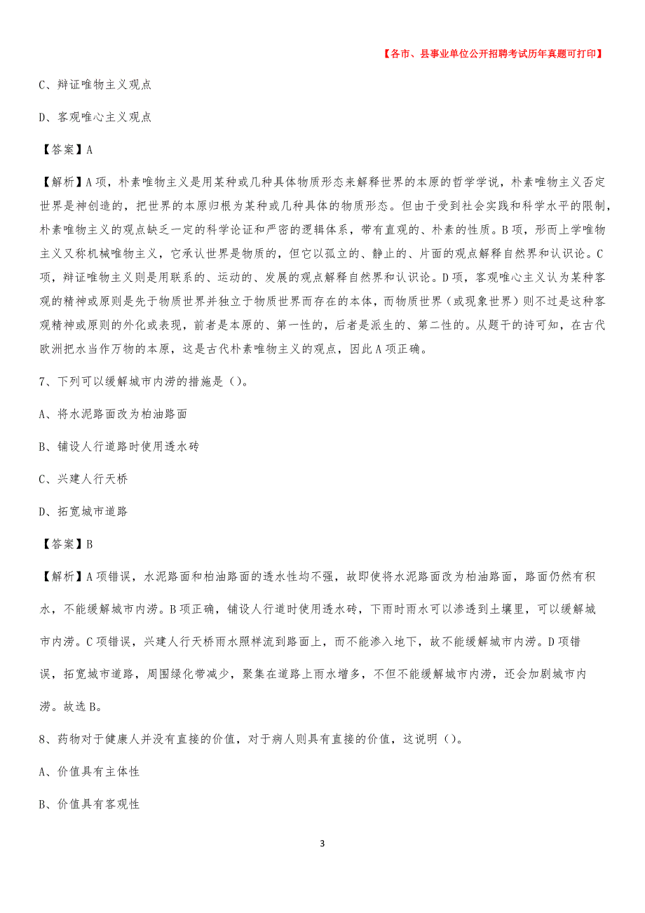 2020下半年浙江省湖州市安吉县事业单位招聘考试真题及答案_第3页