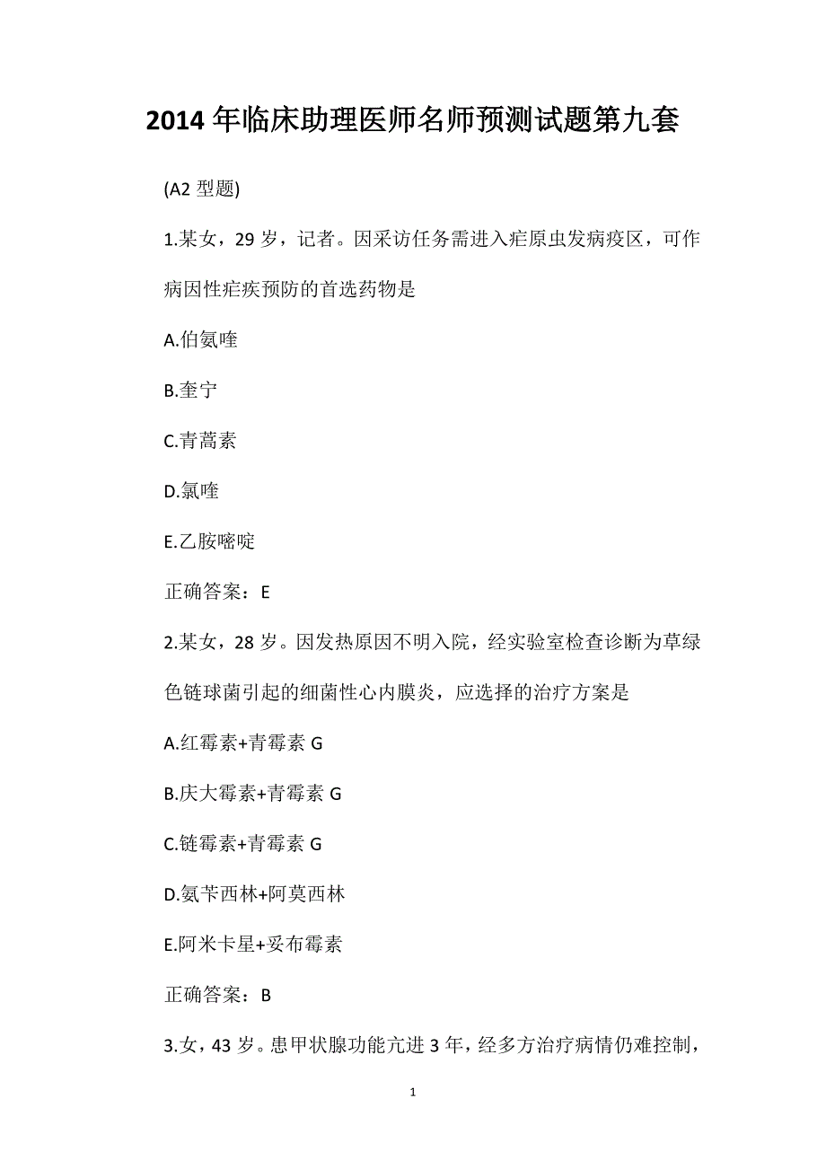 2014年临床助理医师名师预测试题第九套_第1页