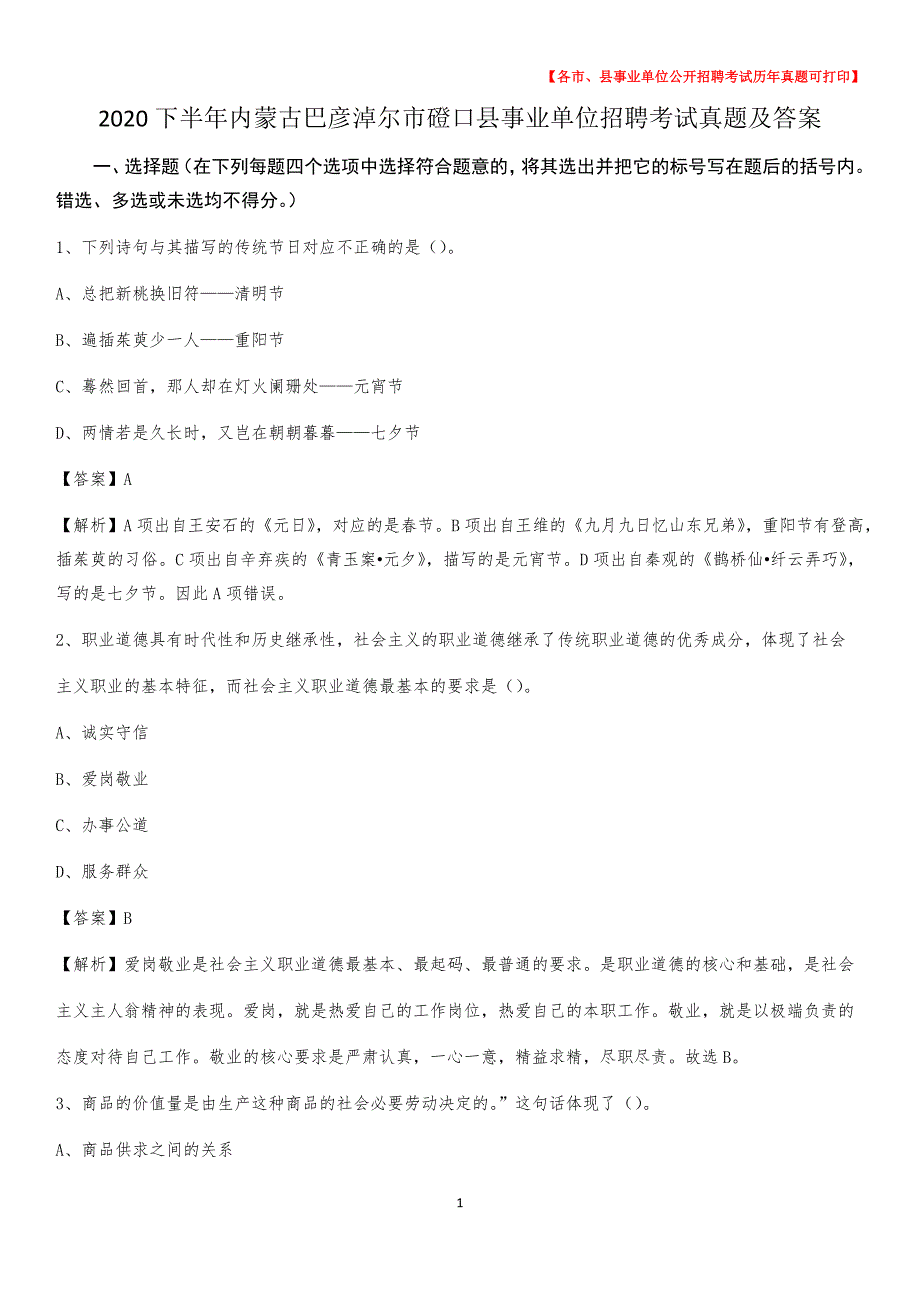 2020下半年内蒙古巴彦淖尔市磴口县事业单位招聘考试真题及答案_第1页