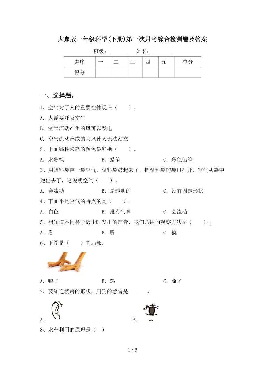 大象版一年级科学(下册)第一次月考综合检测卷及答案_第1页