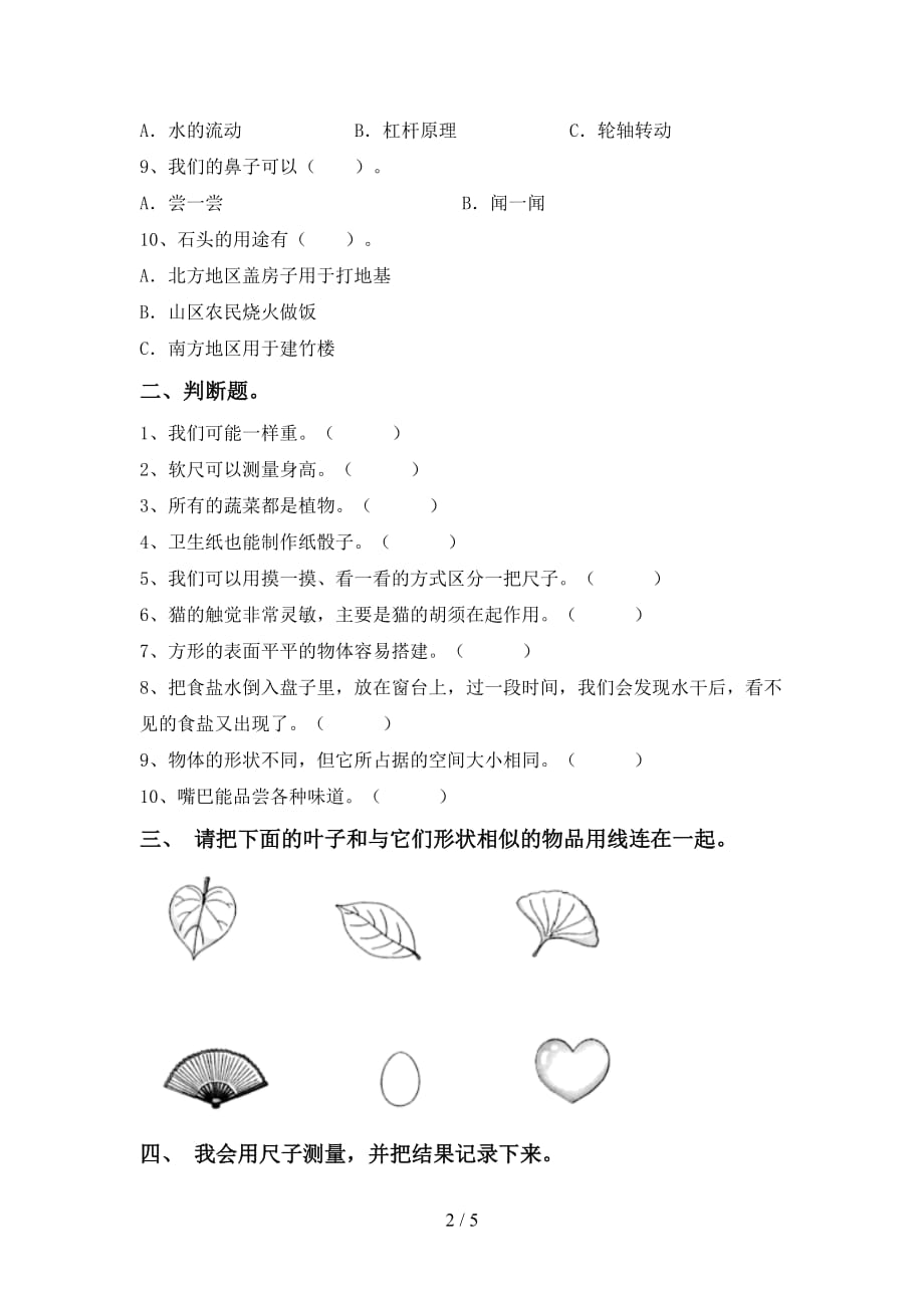 大象版一年级科学(下册)第一次月考综合检测卷及答案_第2页