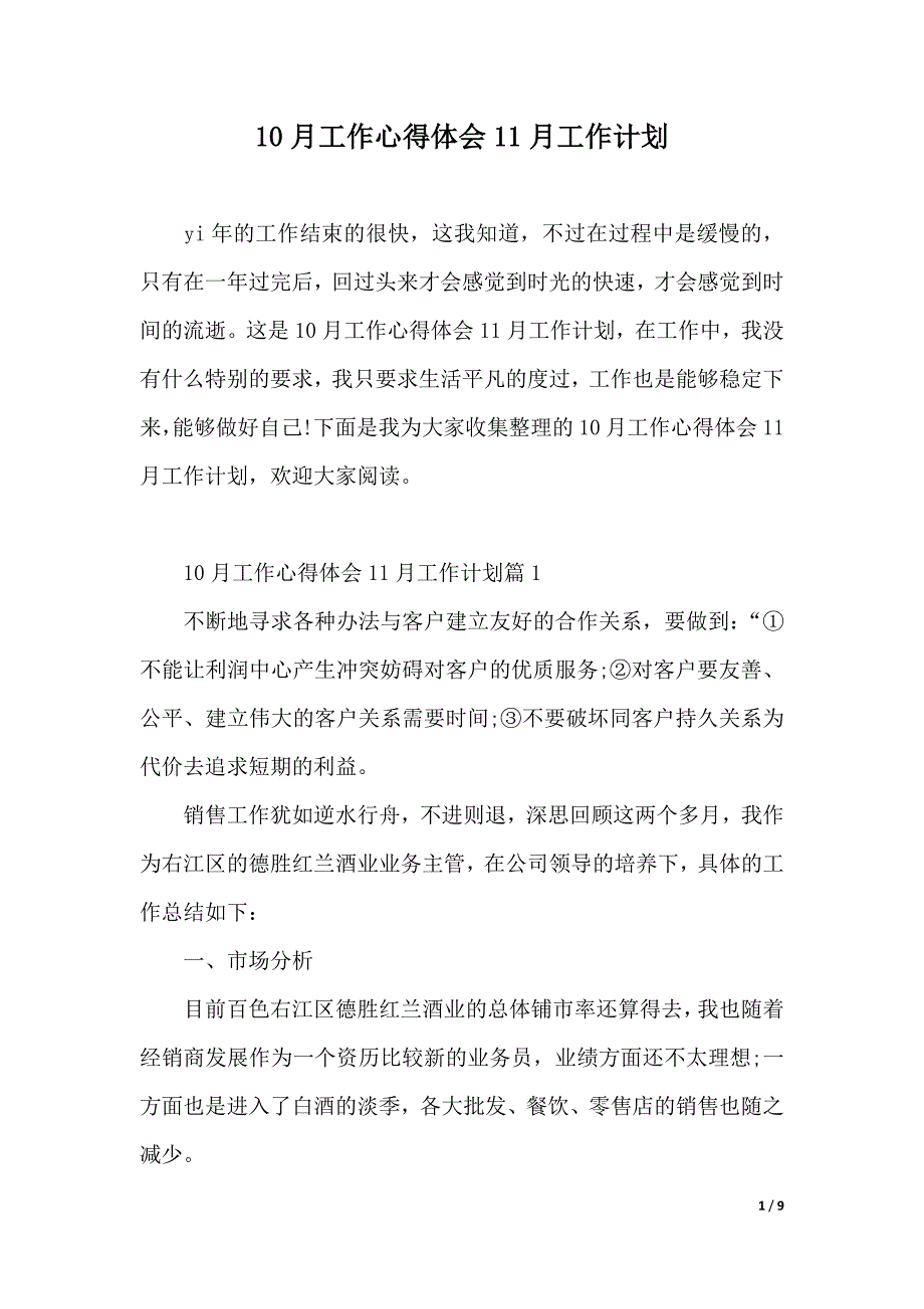 10月工作心得体会11月工作计划（2021年整理）_第1页