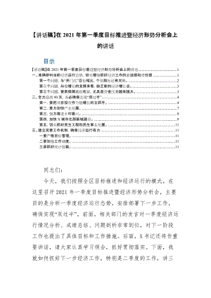 【讲话稿】在2021年第一季度目标推进暨经济形势分析会上的讲话