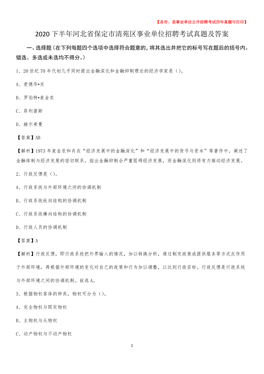 2020下半年河北省保定市清苑区事业单位招聘考试真题及答案_第1页