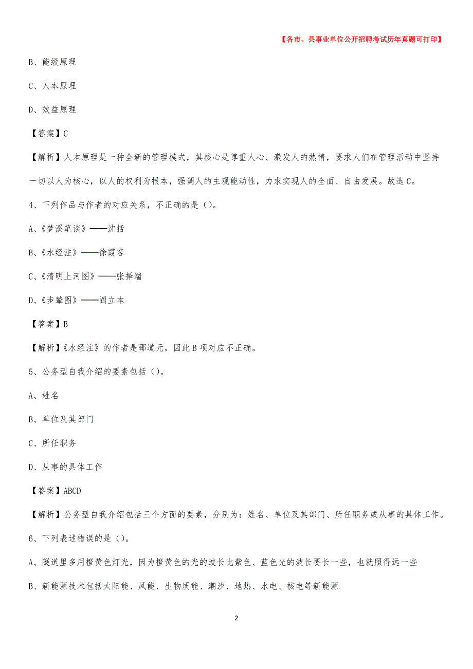 2020下半年福建省莆田市城厢区事业单位招聘考试真题及答案_第2页