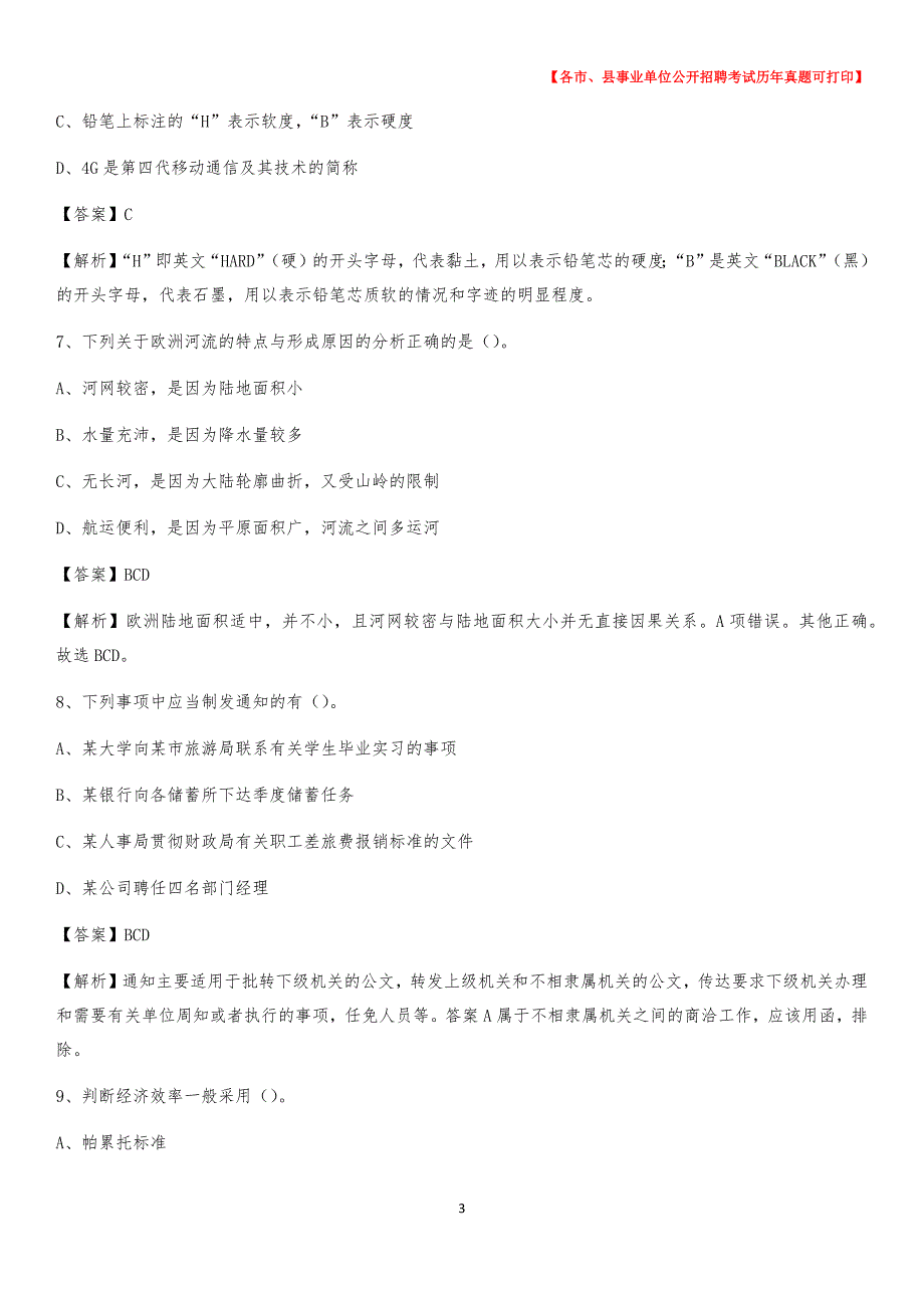 2020下半年福建省莆田市城厢区事业单位招聘考试真题及答案_第3页