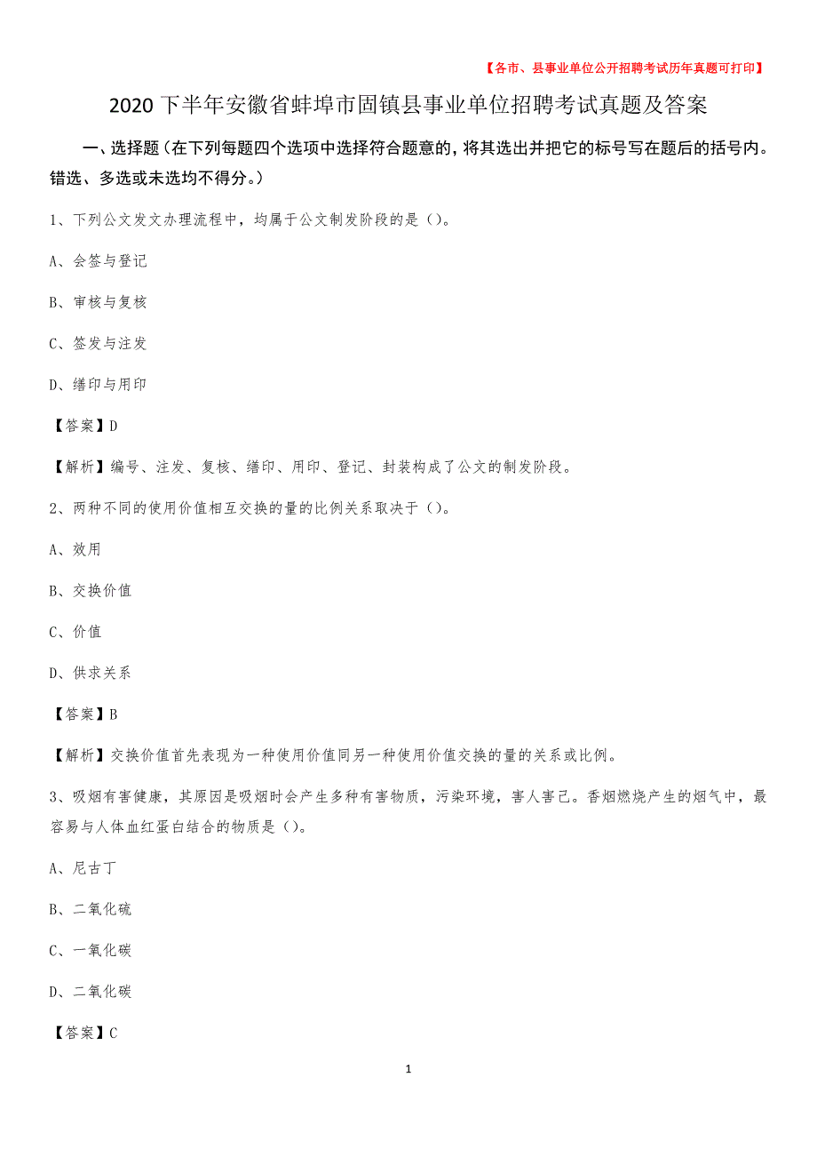 2020下半年安徽省蚌埠市固镇县事业单位招聘考试真题及答案_第1页