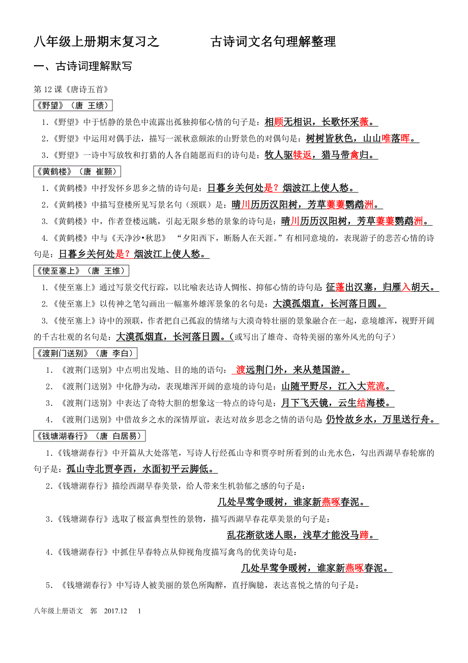 八年级上册古诗文名句理解整理-郭13页_第1页