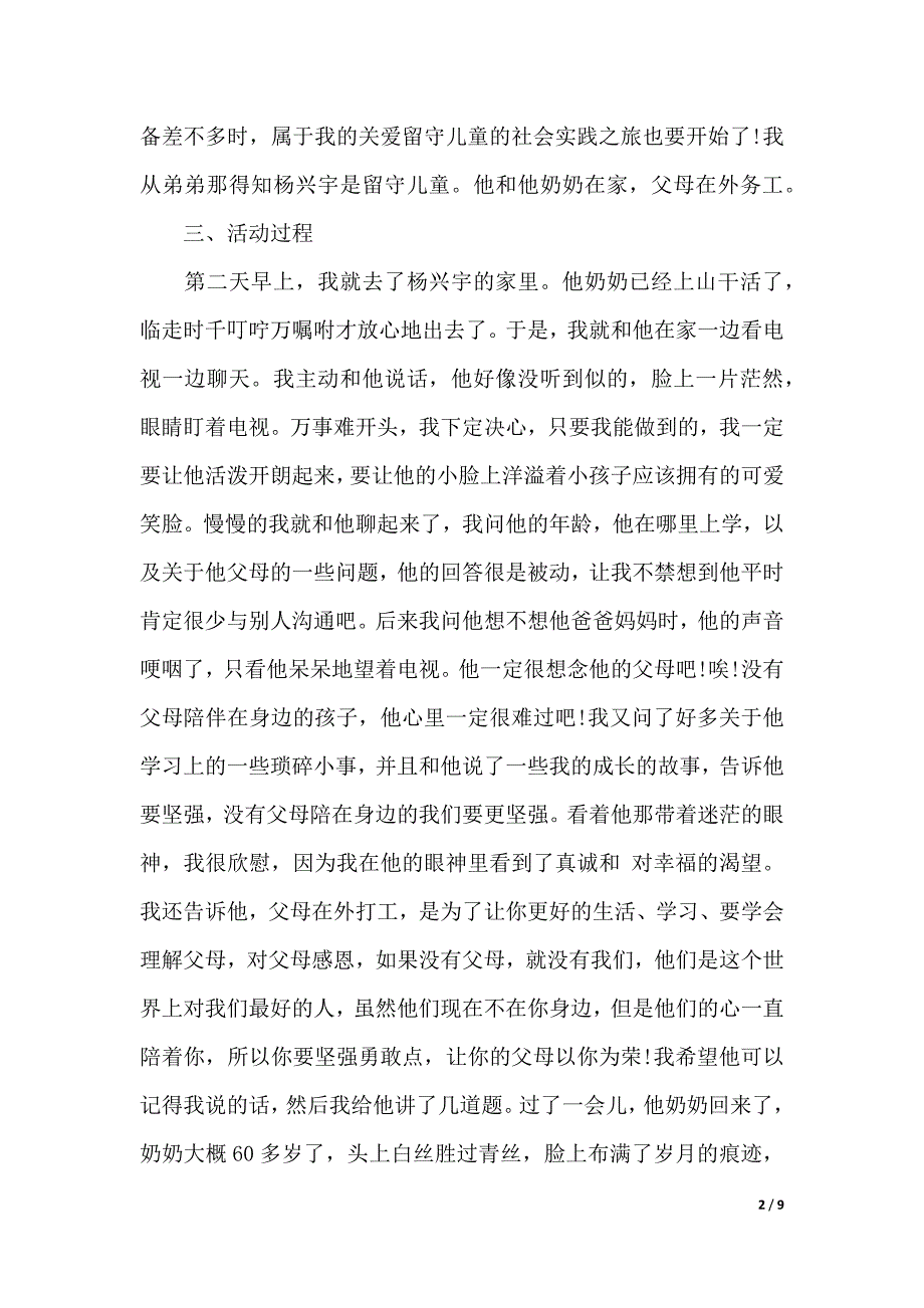 2020小学留守儿童调查报告范文（2021年整理）_第2页