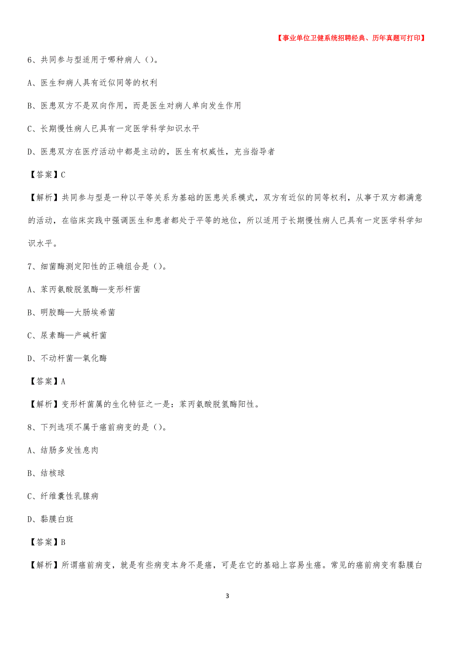 2020下半年内蒙古兴安盟乌兰浩特市医药护技招聘考试（临床医学）真题_第3页