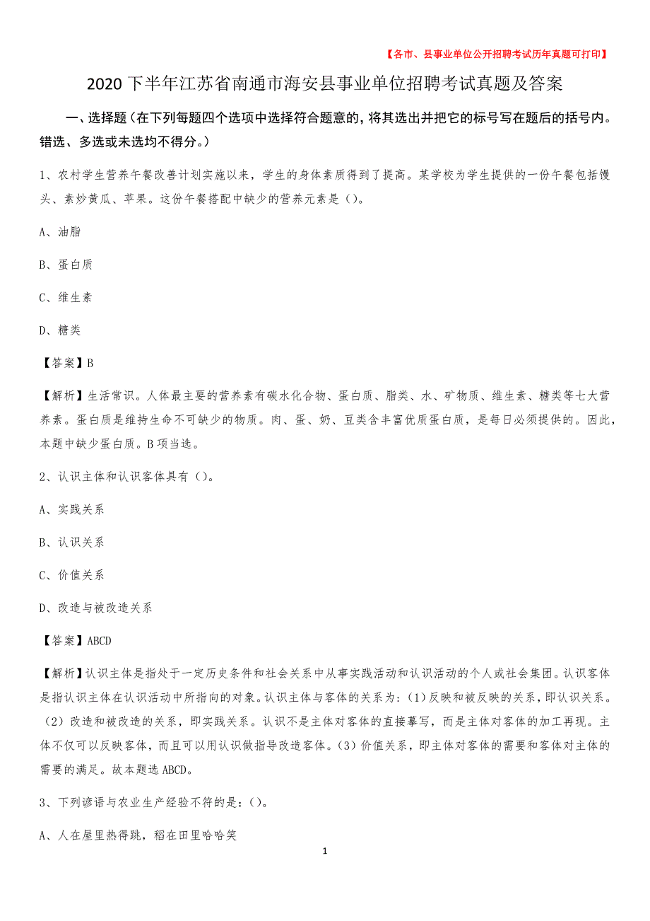 2020下半年江苏省南通市海安县事业单位招聘考试真题及答案_第1页