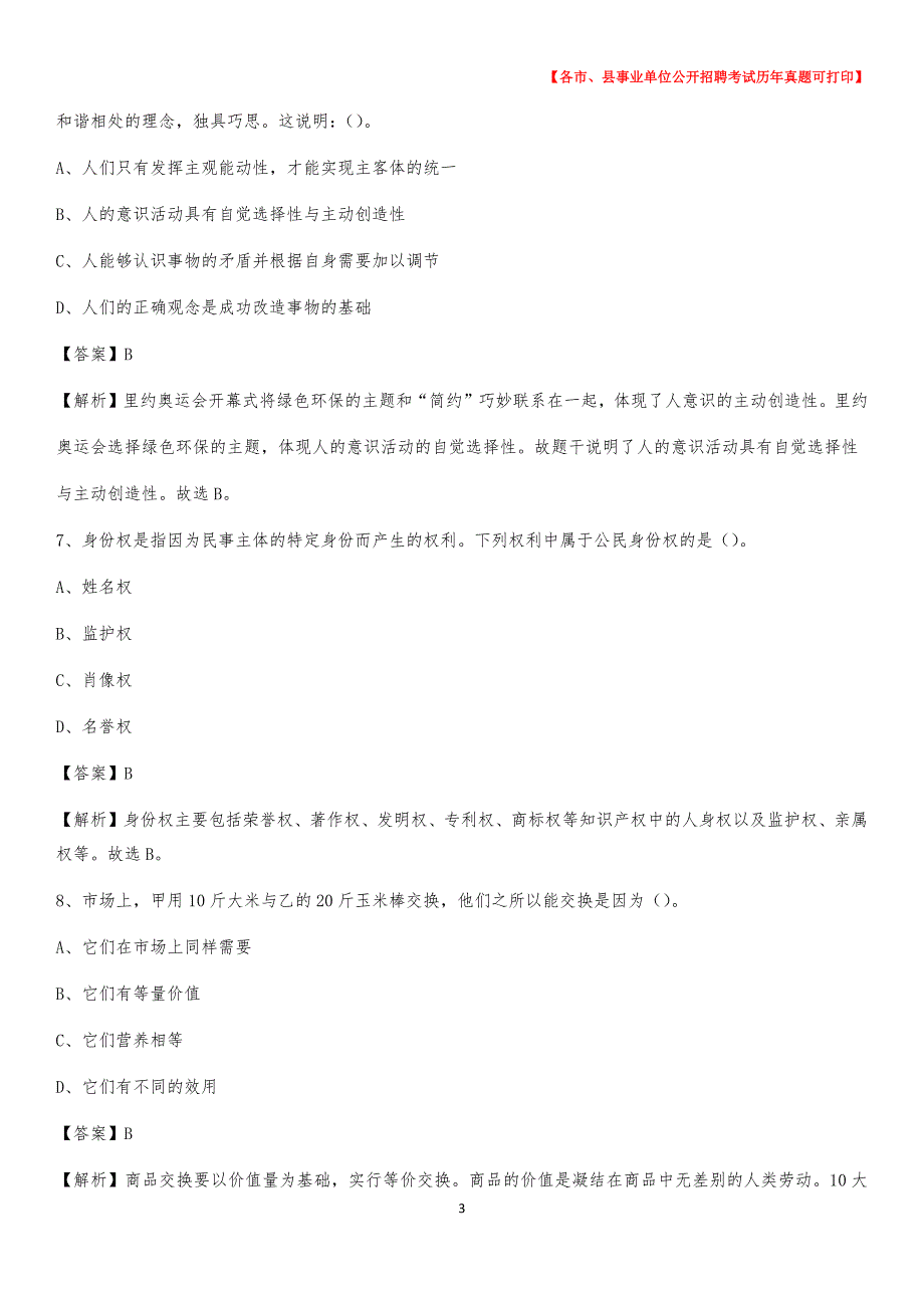 2020下半年江苏省无锡市江阴市事业单位招聘考试真题及答案_第3页