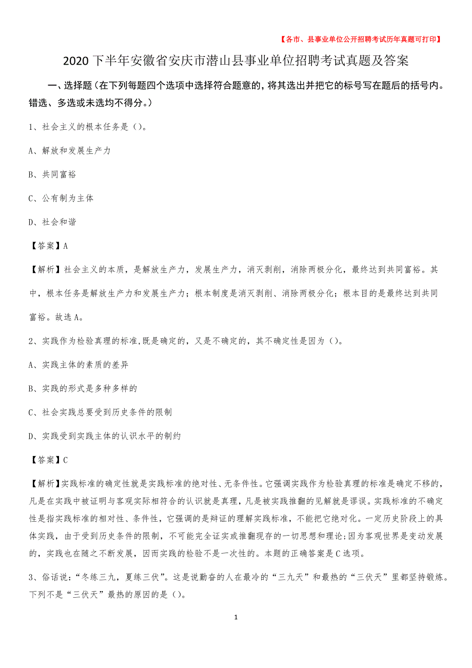 2020下半年安徽省安庆市潜山县事业单位招聘考试真题及答案_第1页