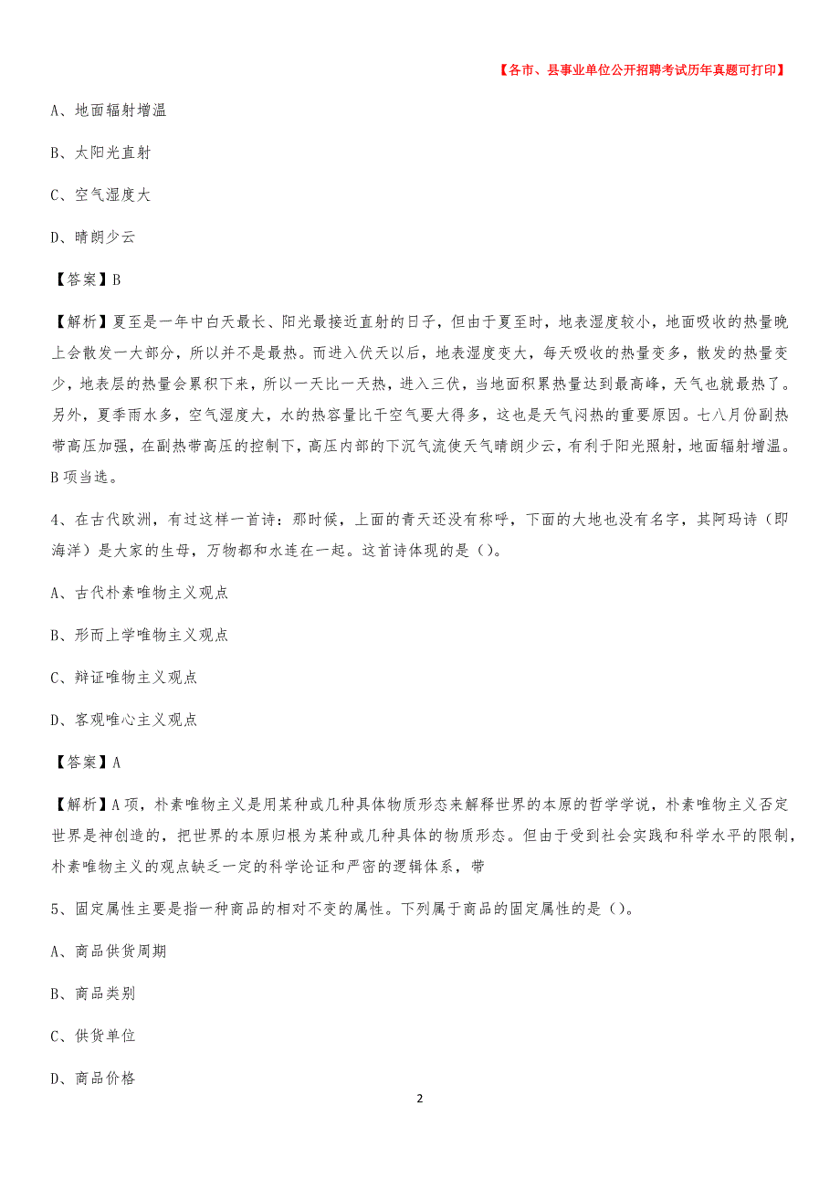 2020下半年安徽省安庆市潜山县事业单位招聘考试真题及答案_第2页