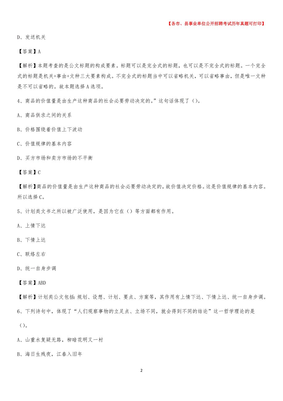 2020下半年山东省威海市文登区事业单位招聘考试真题及答案_第2页