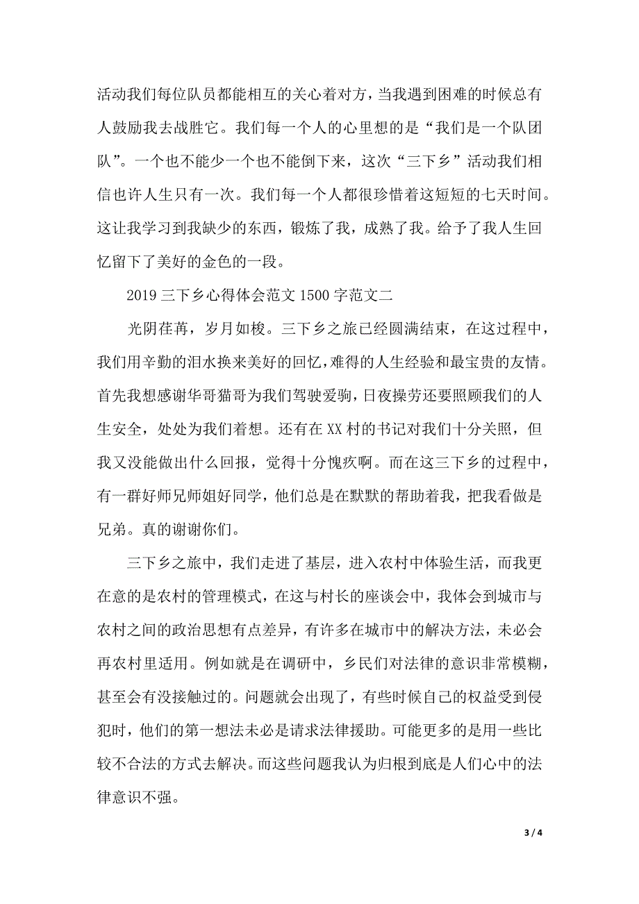 2019三下乡心得体会范文1500（2021年整理）_第3页
