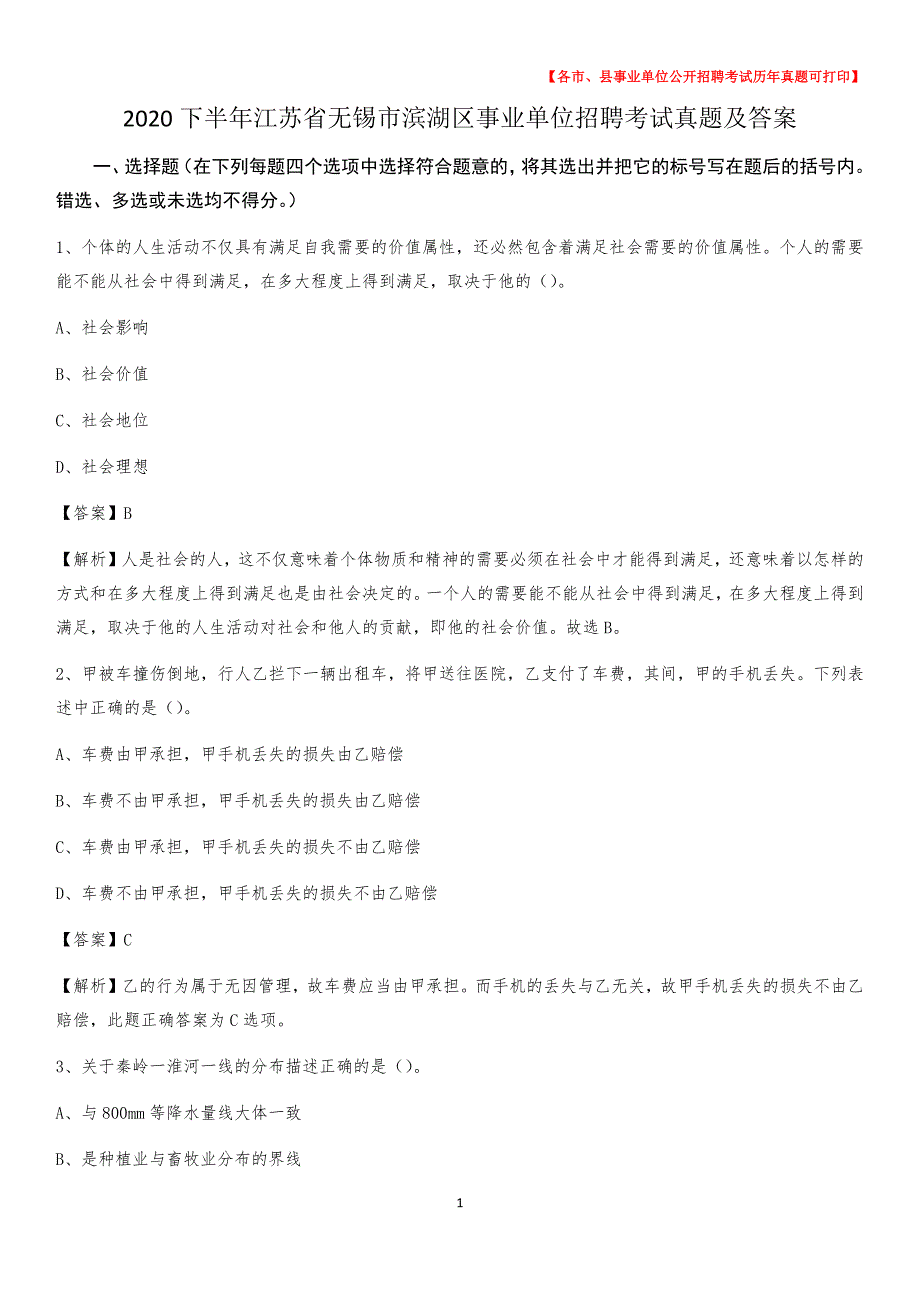 2020下半年江苏省无锡市滨湖区事业单位招聘考试真题及答案_第1页