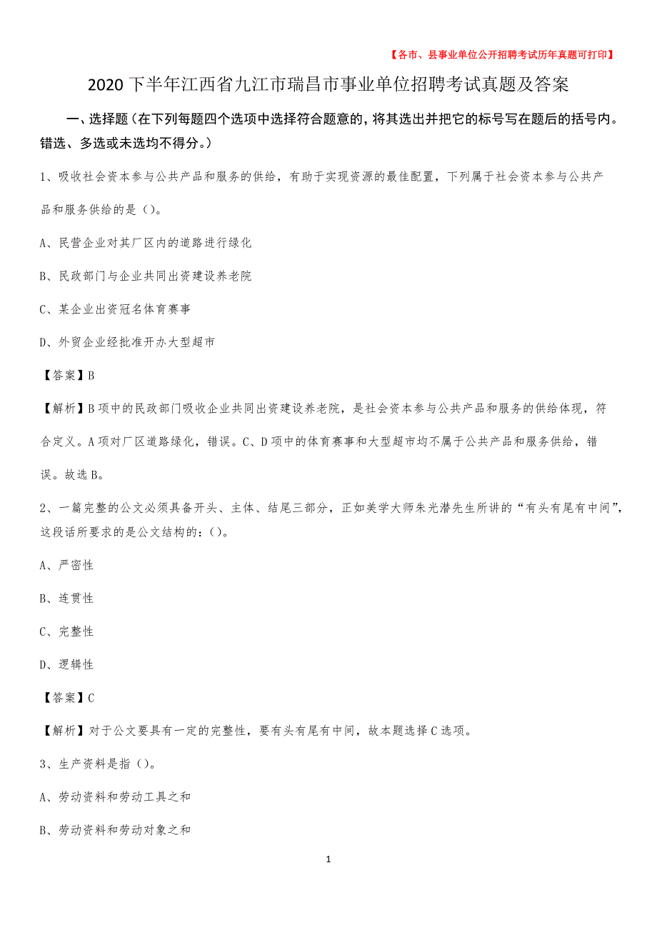 2020下半年江西省九江市瑞昌市事业单位招聘考试真题及答案_第1页