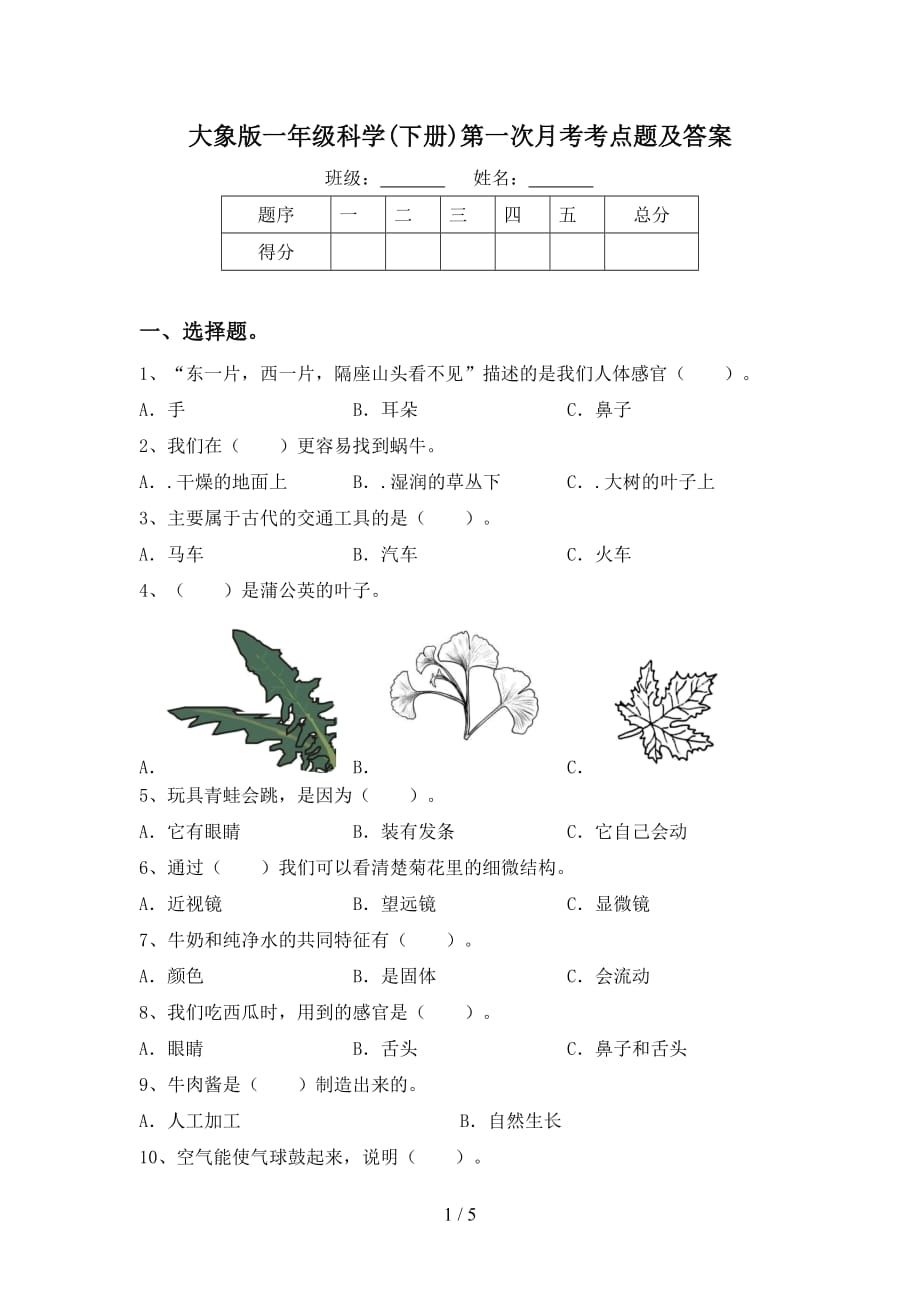 大象版一年级科学(下册)第一次月考考点题及答案_第1页