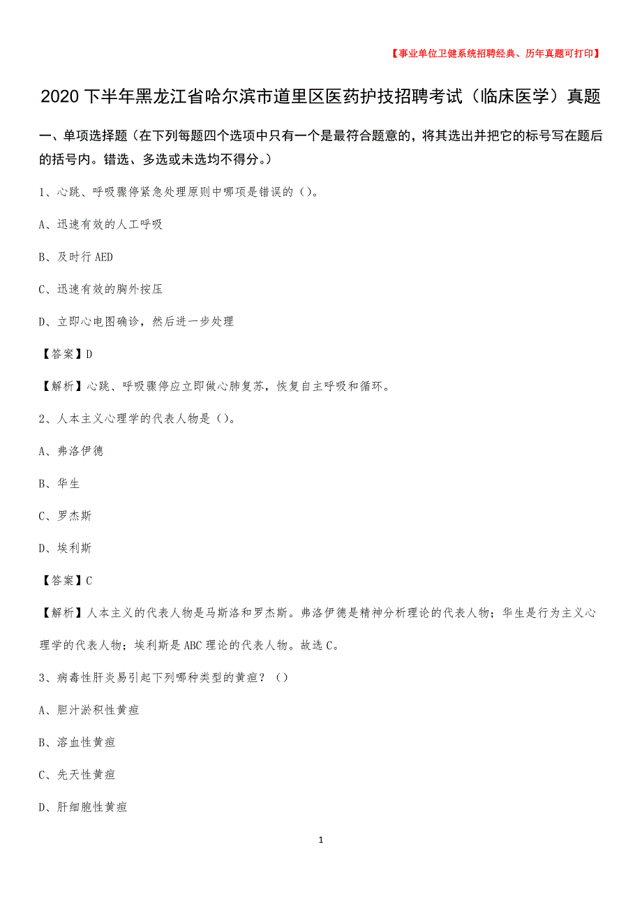 2020下半年黑龙江省哈尔滨市道里区医药护技招聘考试（临床医学）真题_第1页