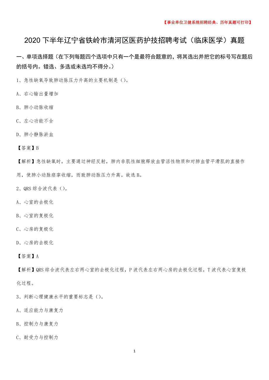 2020下半年辽宁省铁岭市清河区医药护技招聘考试（临床医学）真题_第1页