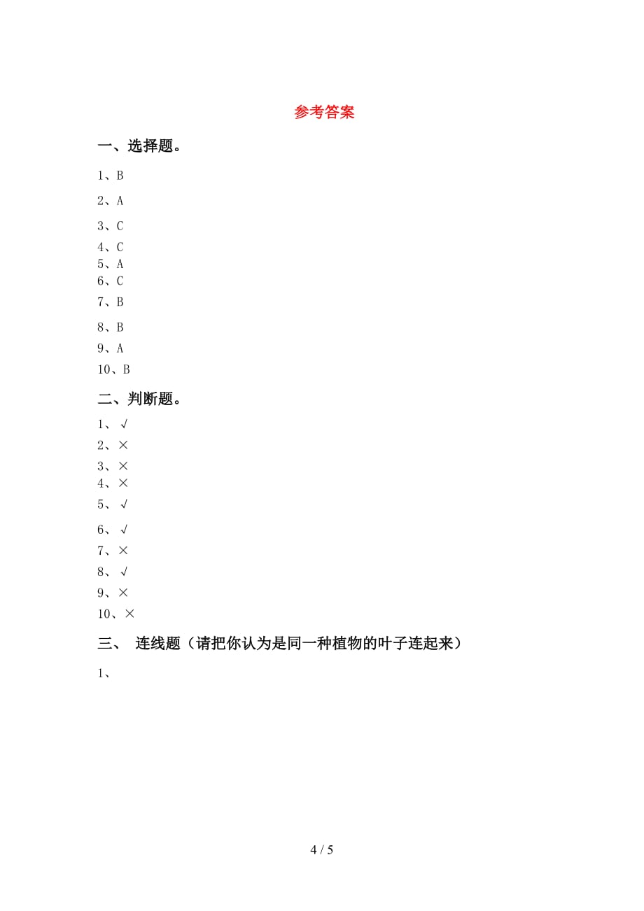 大象版一年级科学下册期中测试卷（完整）_第4页