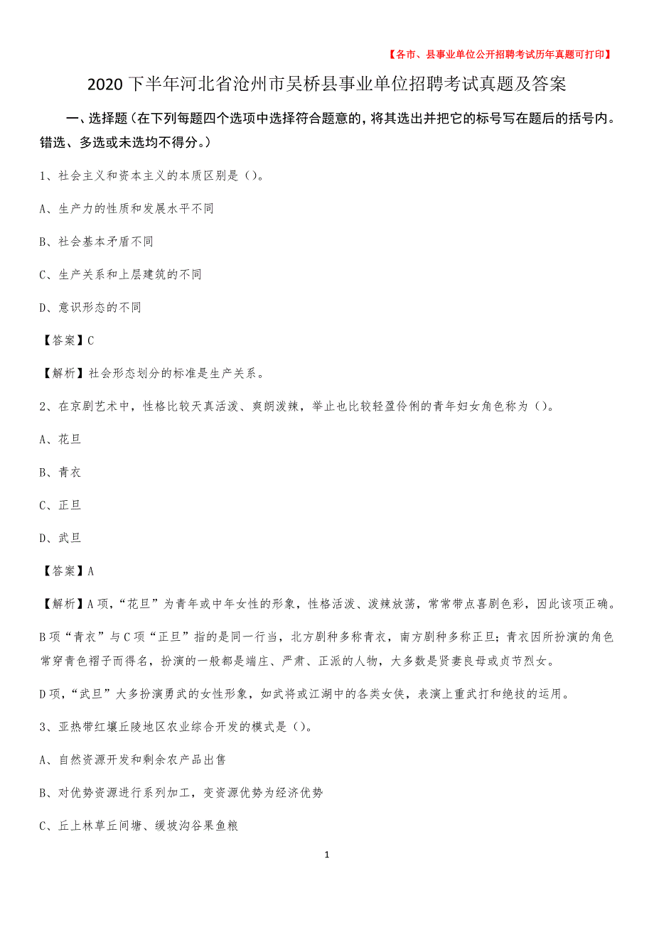 2020下半年河北省沧州市吴桥县事业单位招聘考试真题及答案_第1页