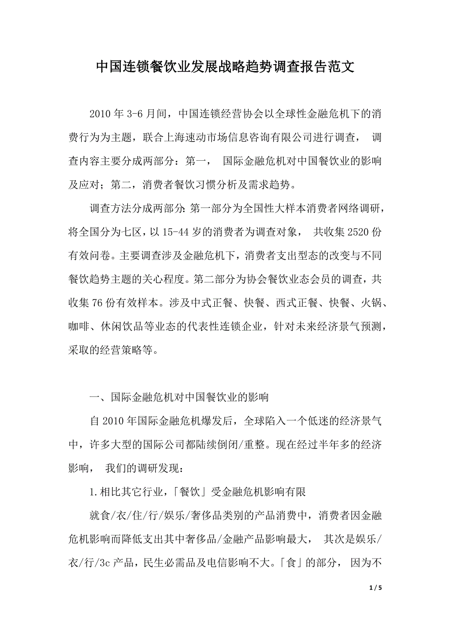 中国连锁餐饮业发展战略趋势调查报告范文（2021年整理）_第1页