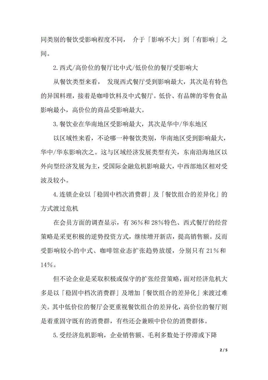 中国连锁餐饮业发展战略趋势调查报告范文（2021年整理）_第2页