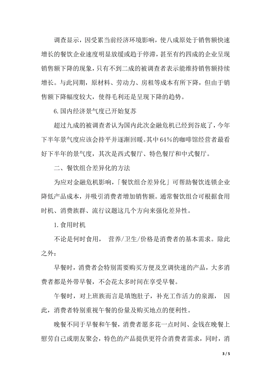 中国连锁餐饮业发展战略趋势调查报告范文（2021年整理）_第3页