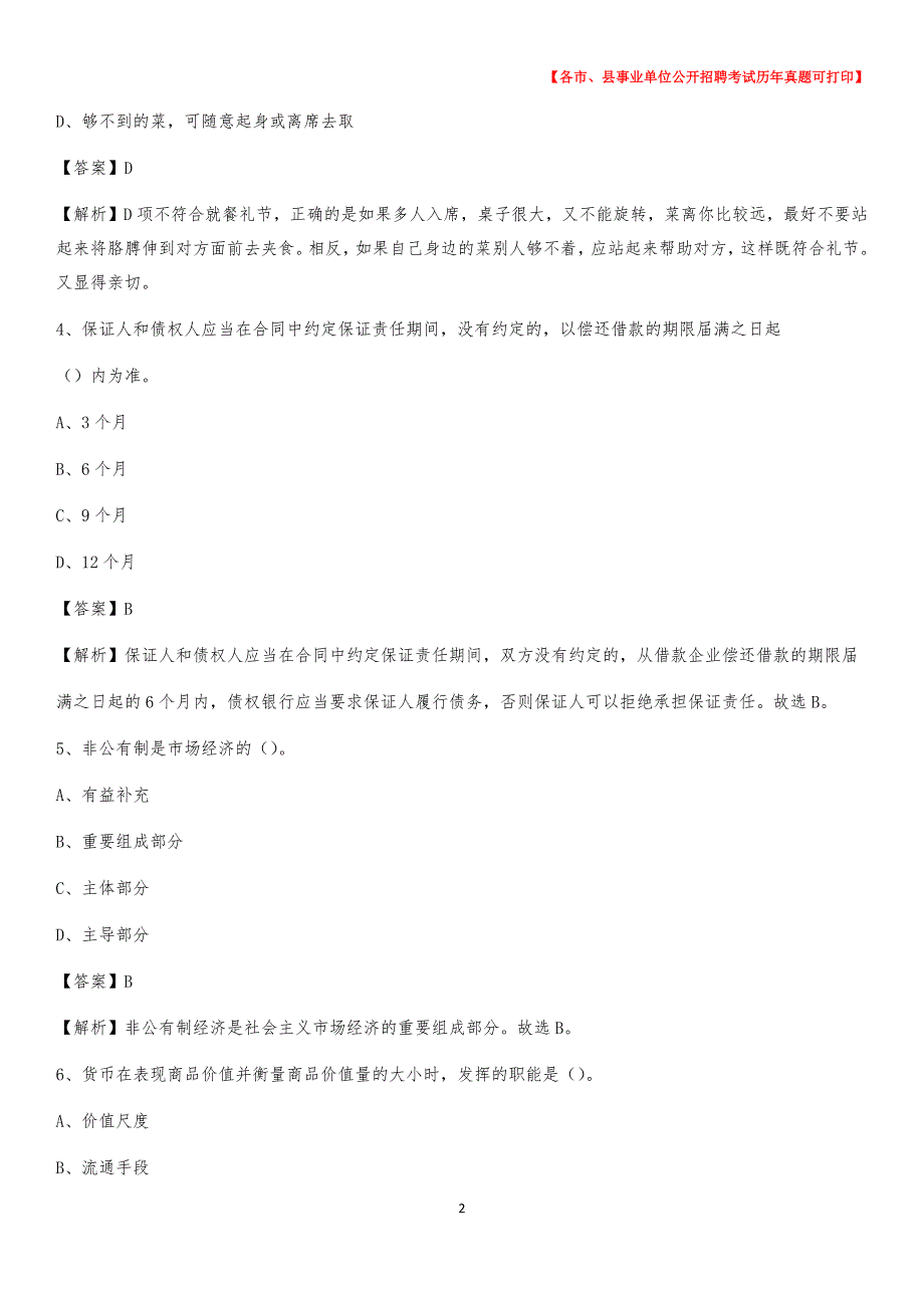 2020下半年吉林省通化市集安市事业单位招聘考试真题及答案_第2页