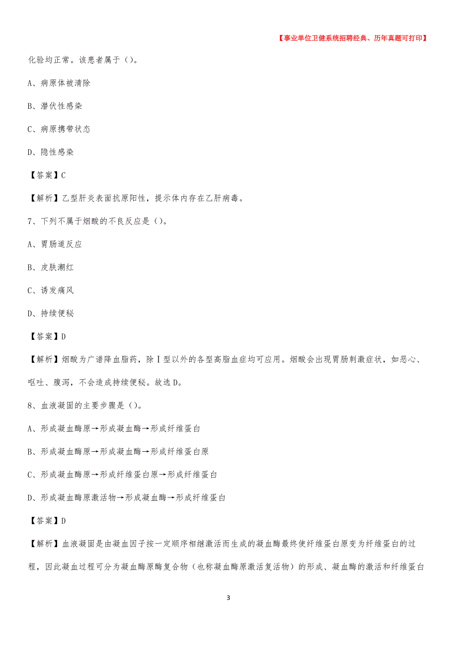 2020下半年天津市蓟州区医药护技招聘考试（临床医学）真题_第3页