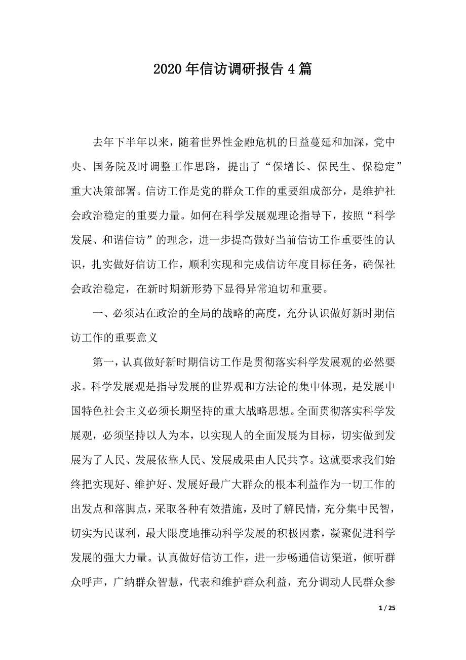 2020年信访调研报告4篇（2021年整理）_第1页