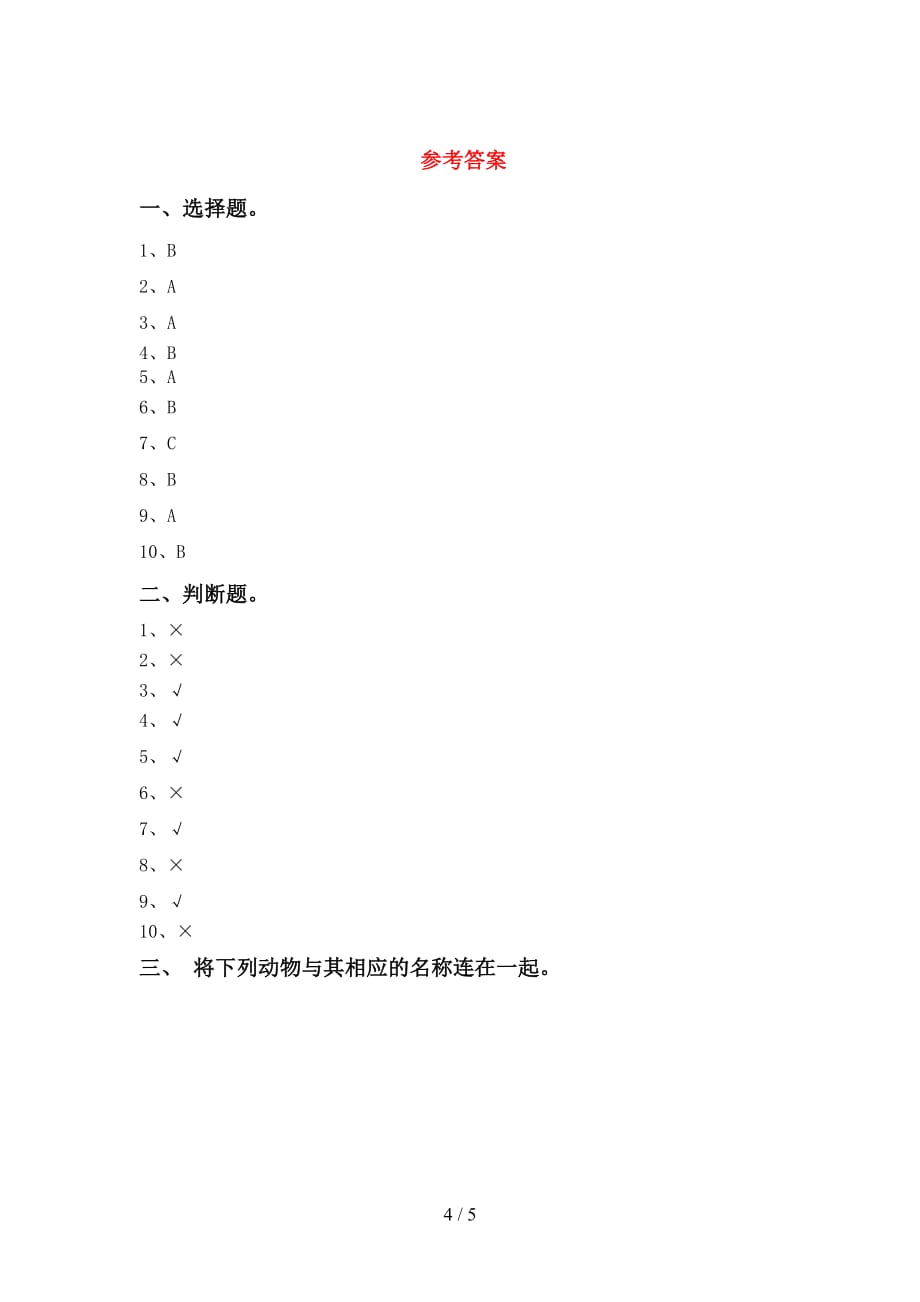 人教版一年级科学下册第一次月考考试卷附答案_第4页