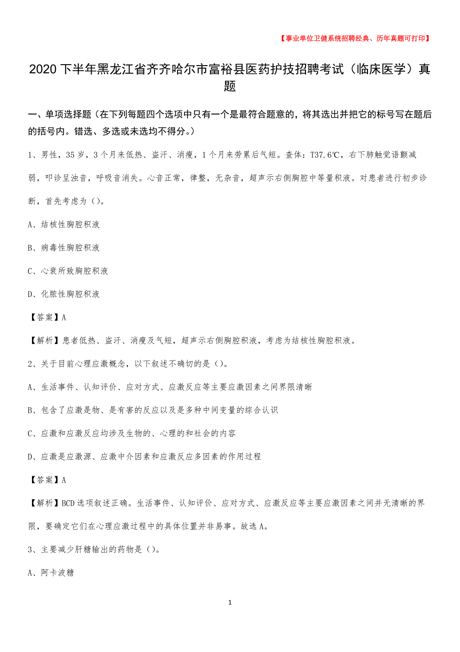 2020下半年黑龙江省齐齐哈尔市富裕县医药护技招聘考试（临床医学）真题_第1页