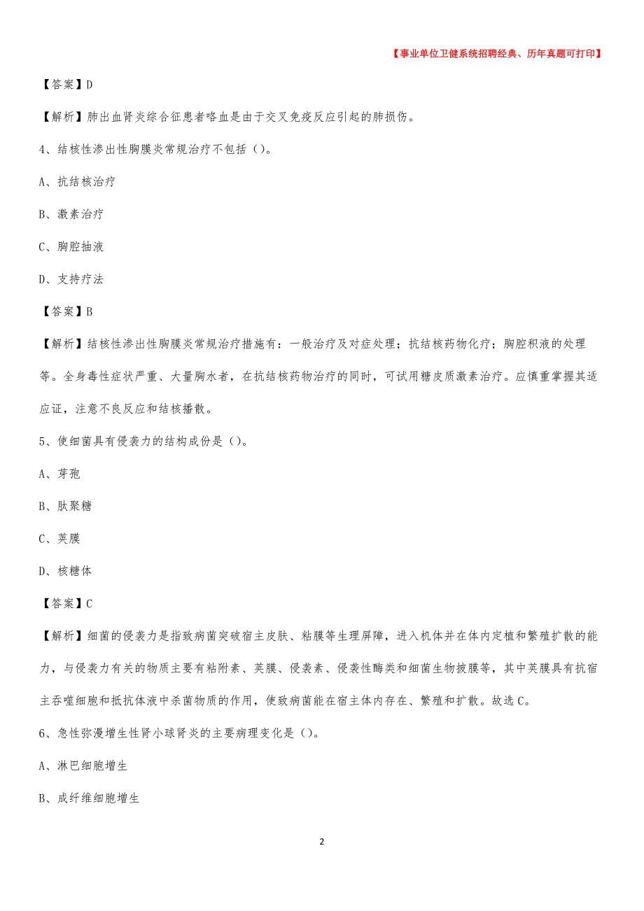 2020下半年河北省保定市阜平县医药护技招聘考试（临床医学）真题_第2页