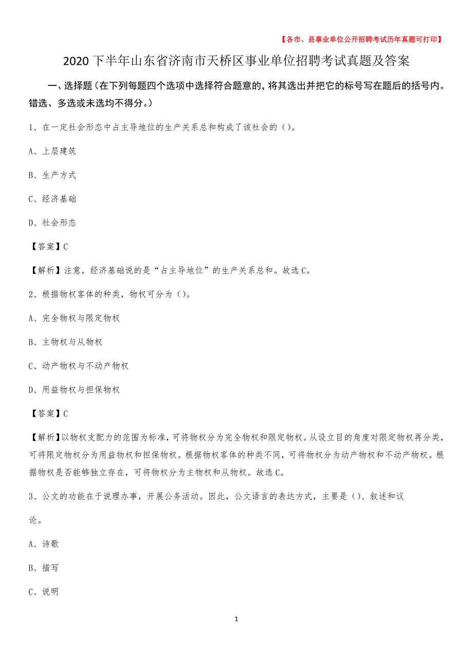 2020下半年山东省济南市天桥区事业单位招聘考试真题及答案_第1页