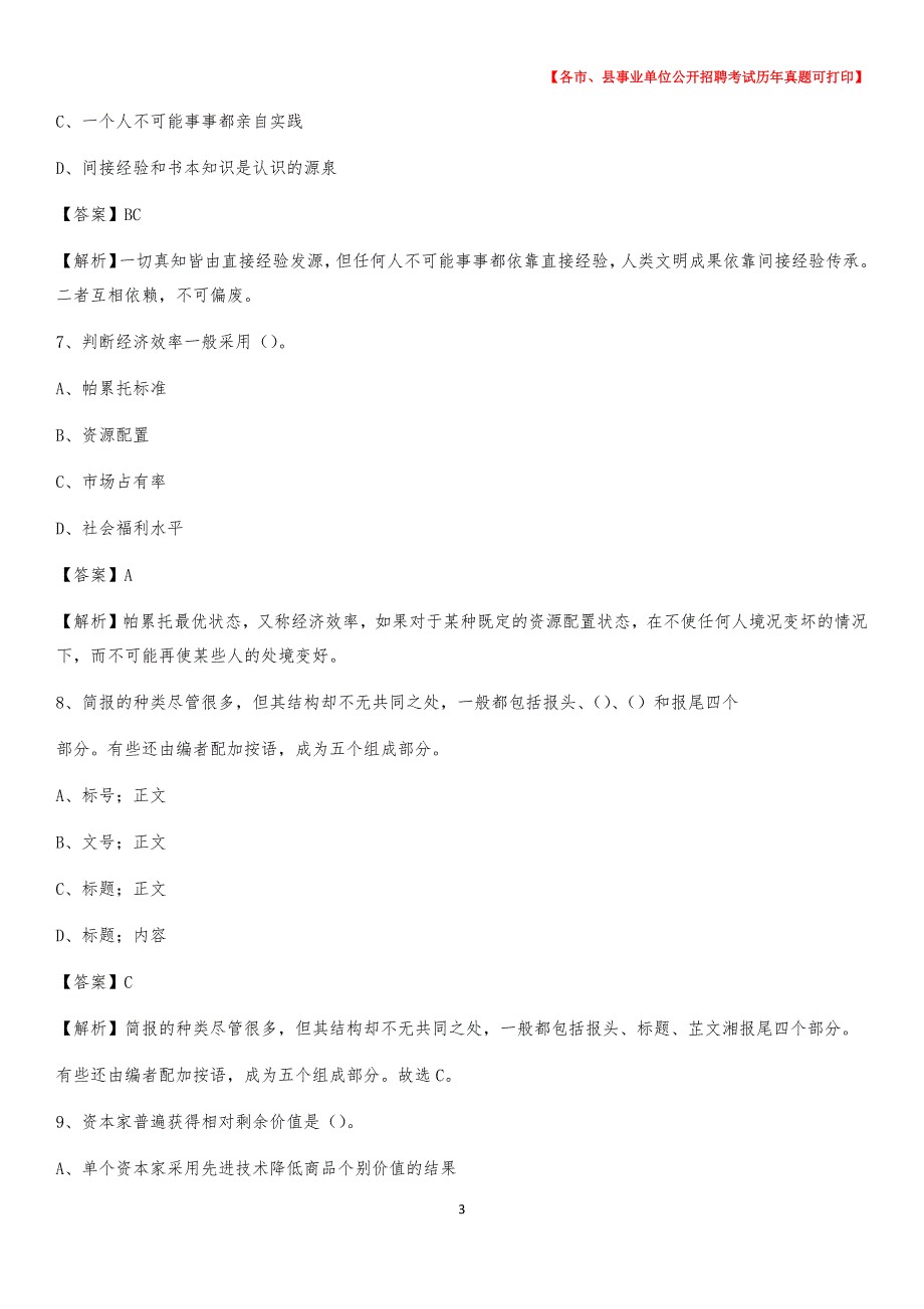 2020下半年山东省济南市天桥区事业单位招聘考试真题及答案_第3页