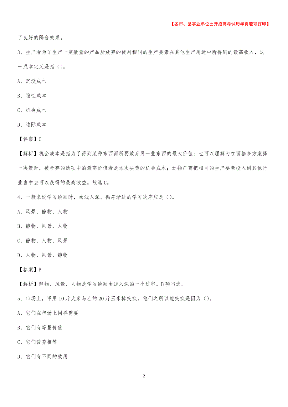 2020下半年山西省晋城市沁水县事业单位招聘考试真题及答案_第2页