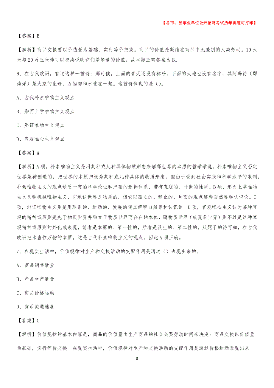 2020下半年山西省晋城市沁水县事业单位招聘考试真题及答案_第3页