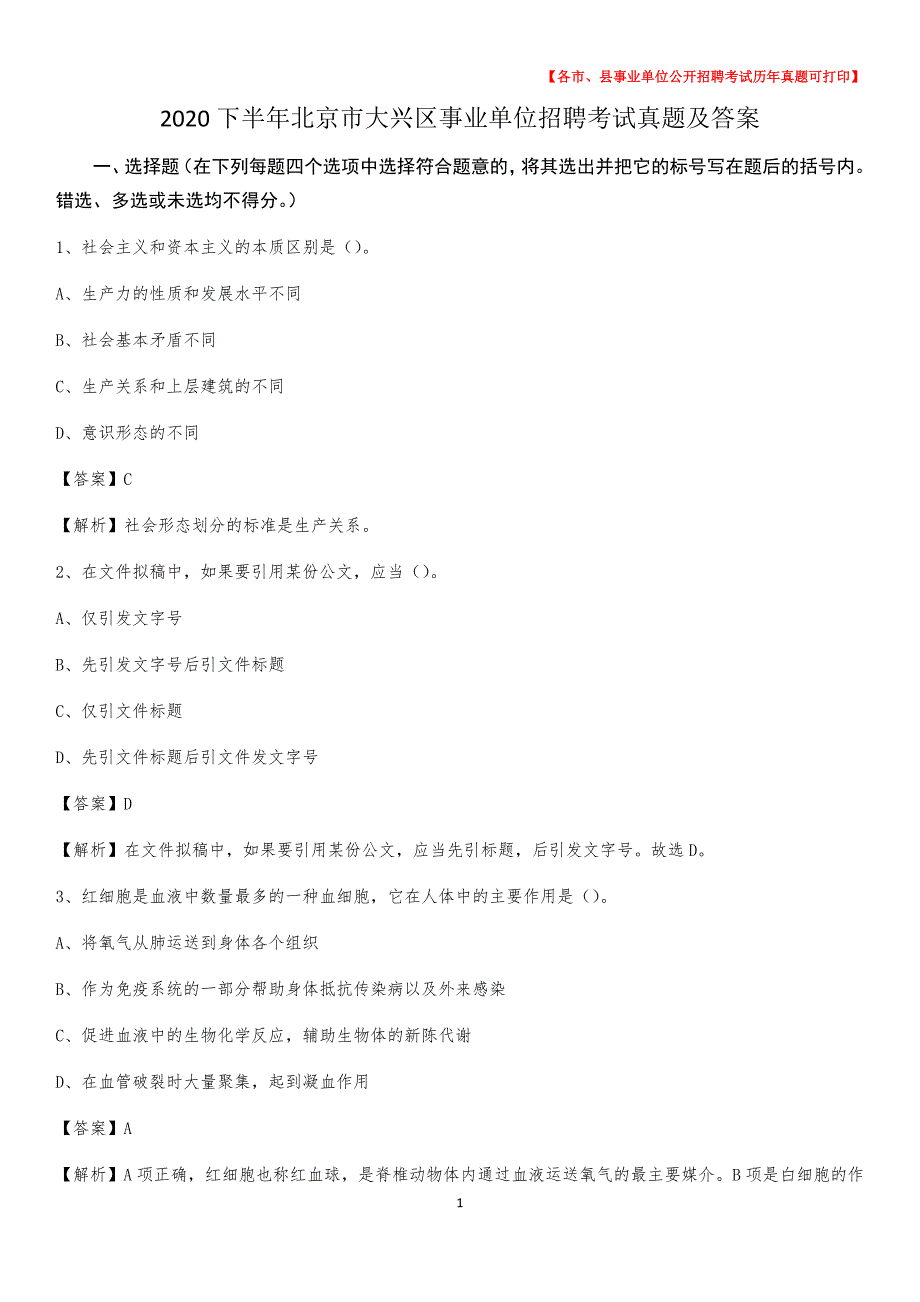 2020下半年北京市大兴区事业单位招聘考试真题及答案(01)_第1页