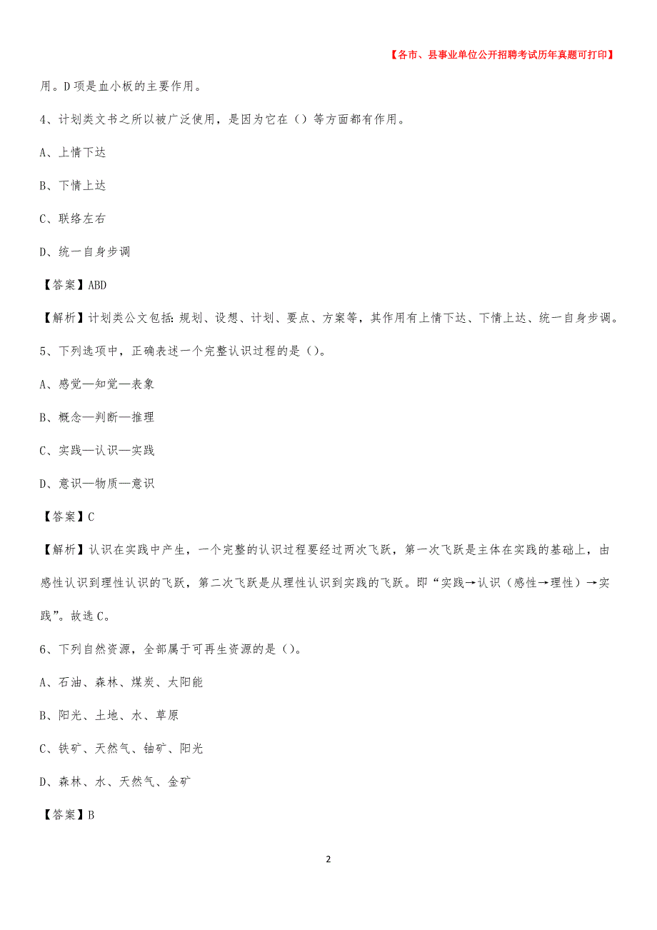 2020下半年北京市大兴区事业单位招聘考试真题及答案(01)_第2页