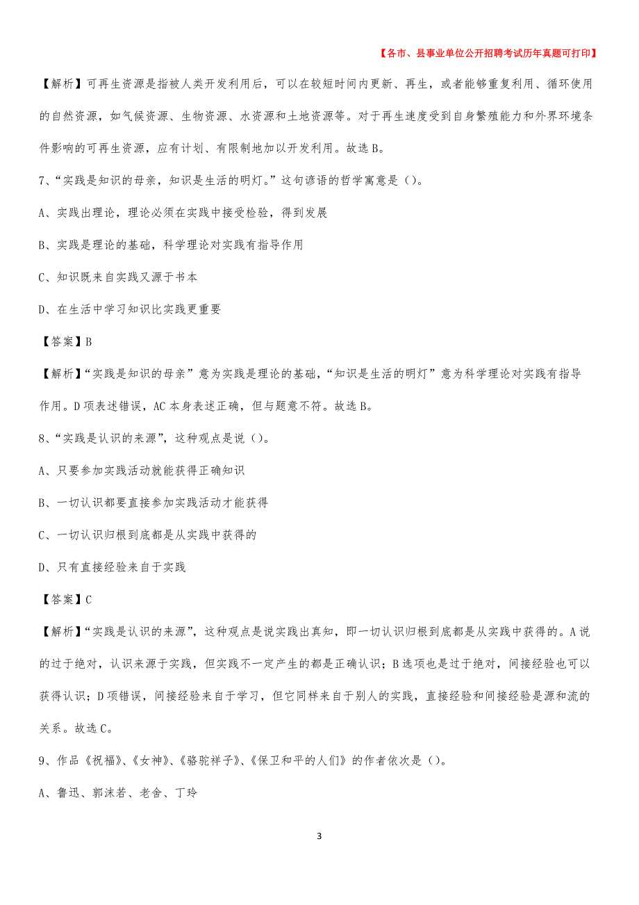 2020下半年北京市大兴区事业单位招聘考试真题及答案(01)_第3页