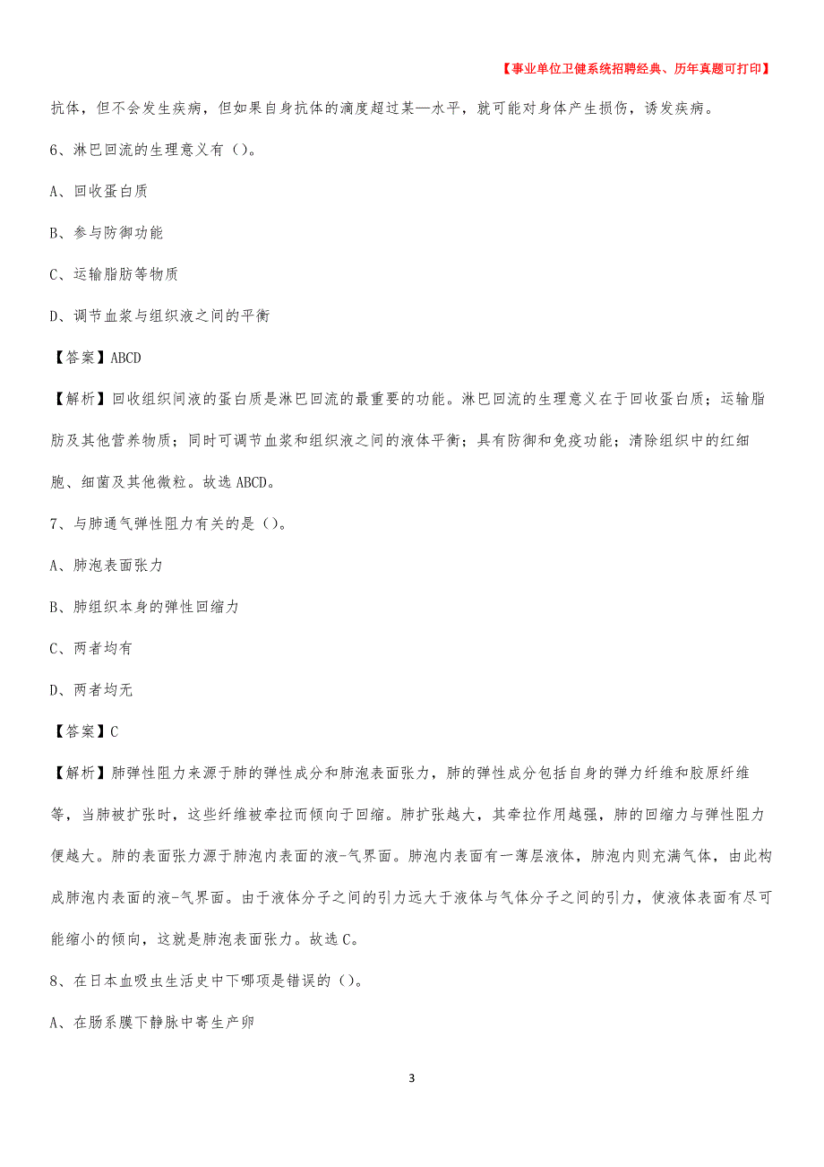 2020下半年湖北省襄阳市老河口市医药护技招聘考试（临床医学）真题_第3页