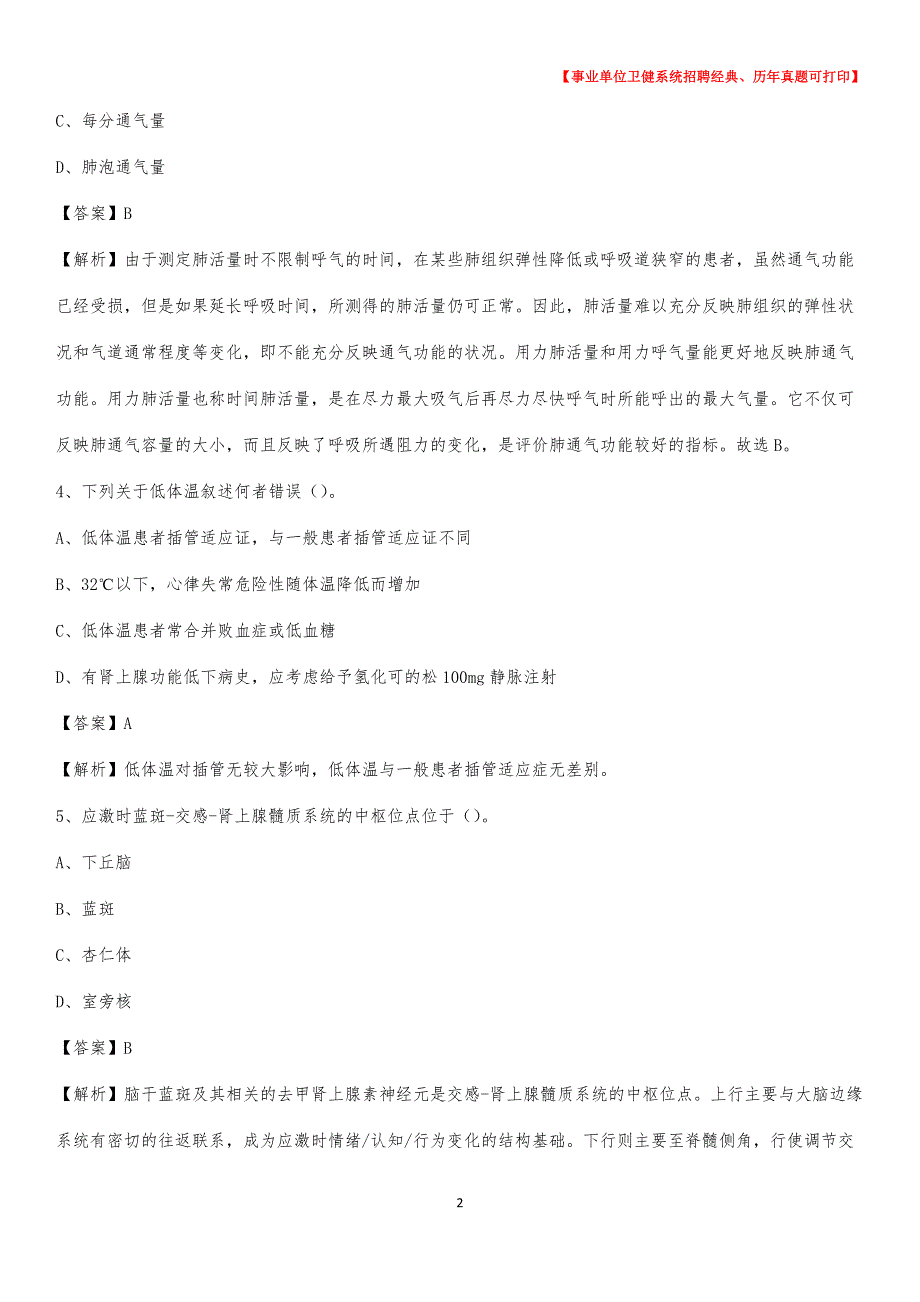 2020下半年福建省福州市闽清县医药护技招聘考试（临床医学）真题_第2页