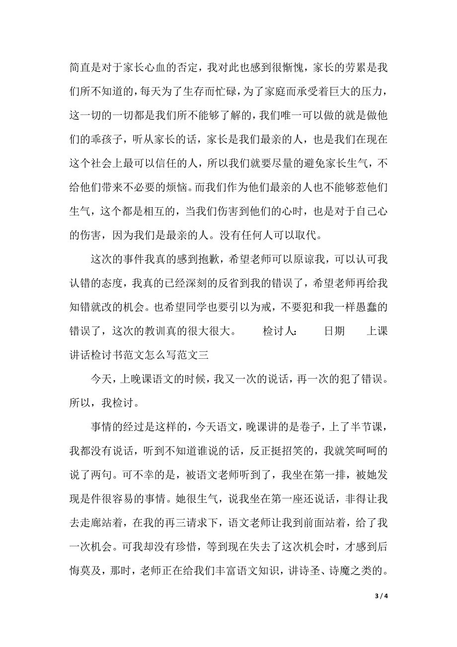 上课讲话检讨书范文怎么写（2021年整理）_第3页